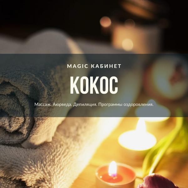 Депиляция и массаж Кокос 